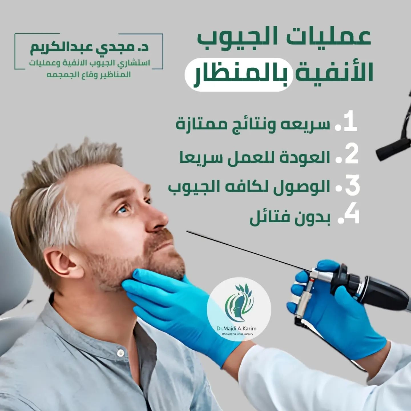 عملية الجيوب الأنفية بالمنظار